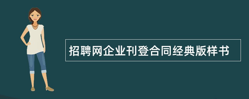 招聘网企业刊登合同经典版样书