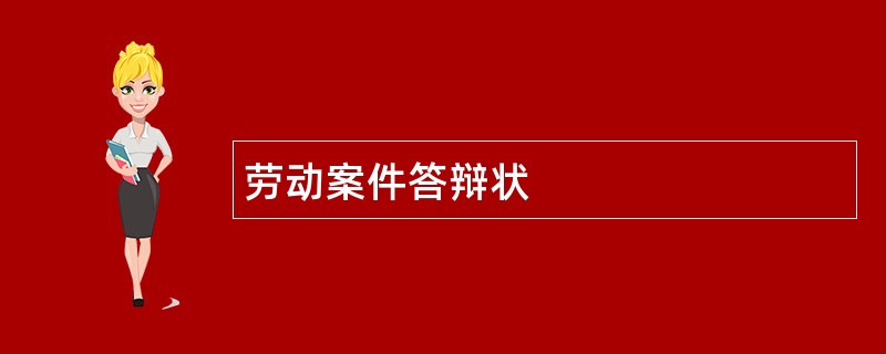 劳动案件答辩状