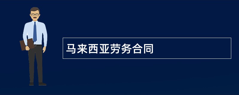 马来西亚劳务合同