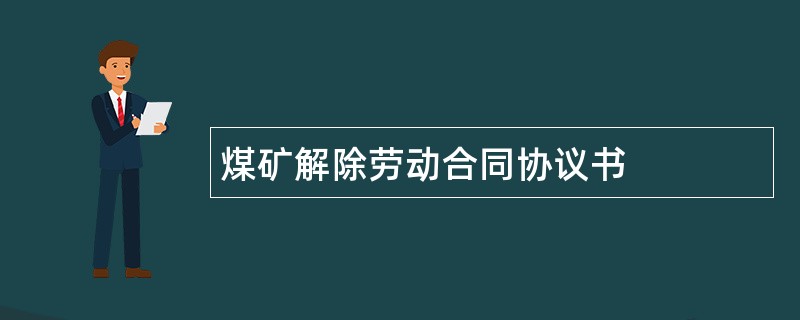 煤矿解除劳动合同协议书