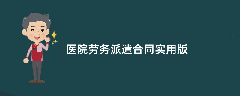 医院劳务派遣合同实用版