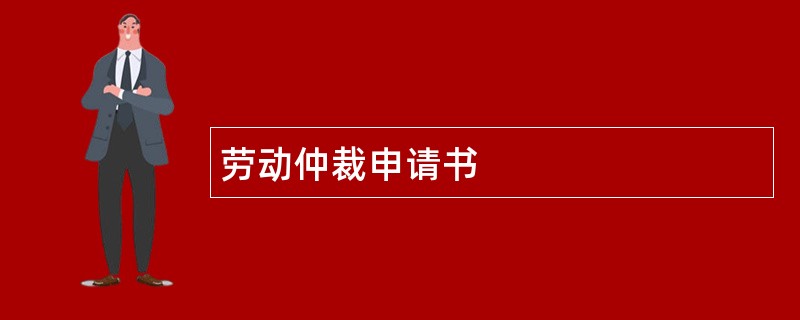 劳动仲裁申请书