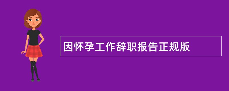 因怀孕工作辞职报告正规版