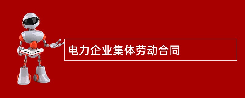 电力企业集体劳动合同