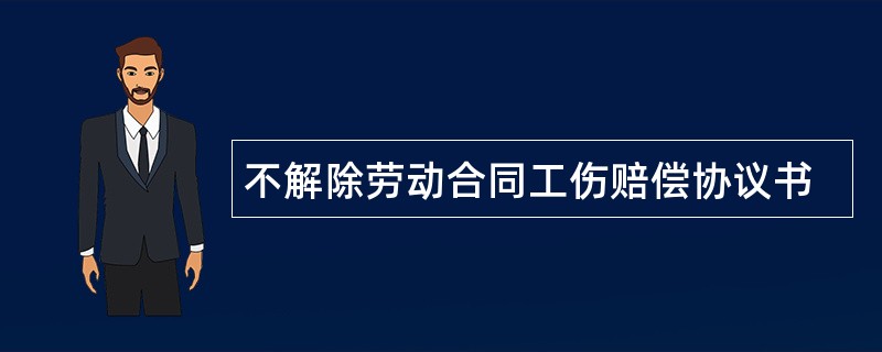 不解除劳动合同工伤赔偿协议书