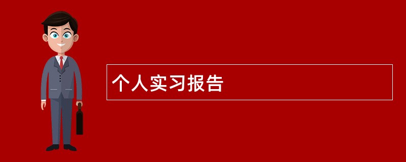 个人实习报告