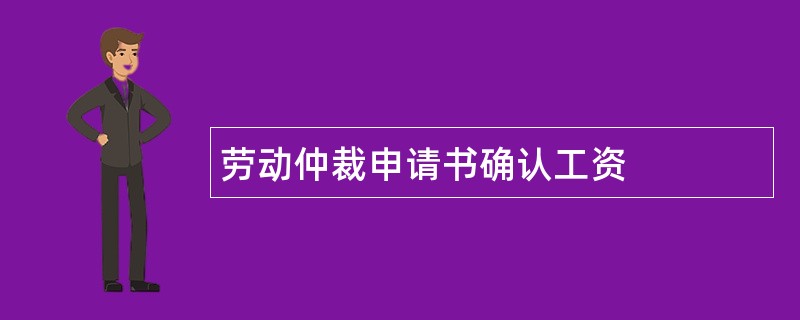 劳动仲裁申请书确认工资