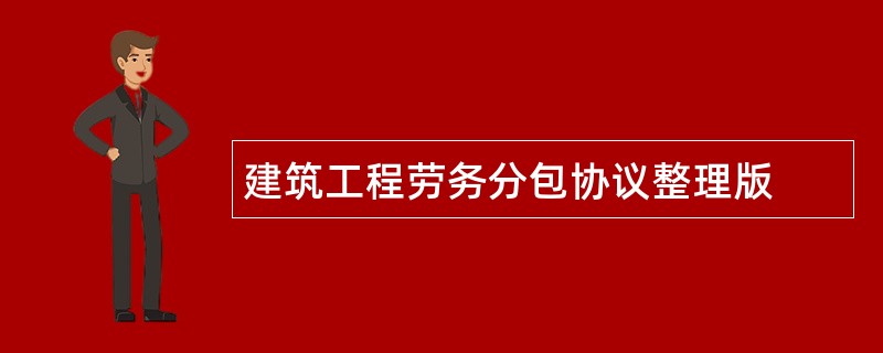 建筑工程劳务分包协议整理版