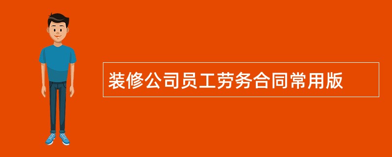 装修公司员工劳务合同常用版