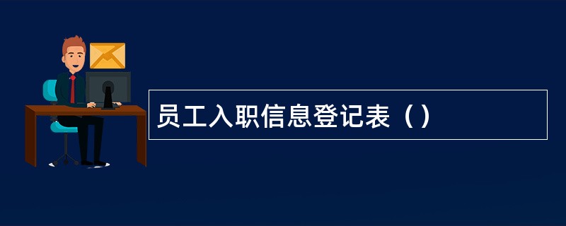 员工入职信息登记表（）