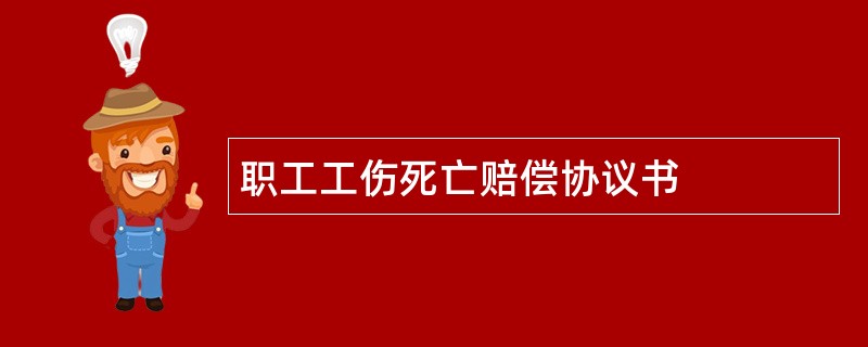 职工工伤死亡赔偿协议书