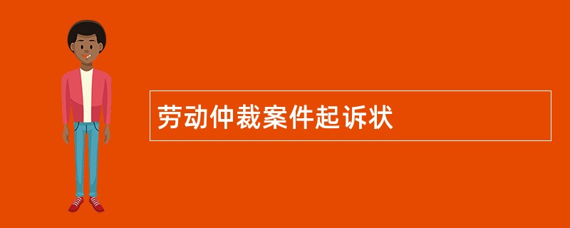 劳动仲裁案件起诉状