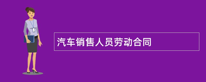 汽车销售人员劳动合同