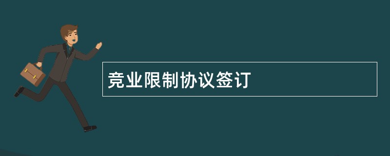 竞业限制协议签订