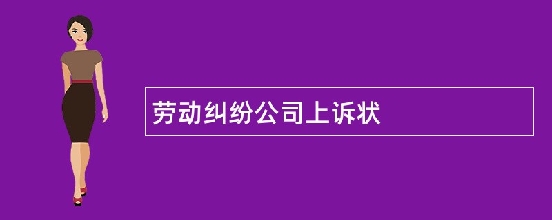 劳动纠纷公司上诉状