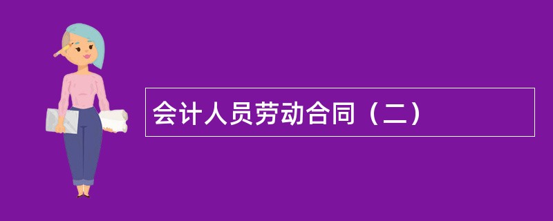 会计人员劳动合同（二）