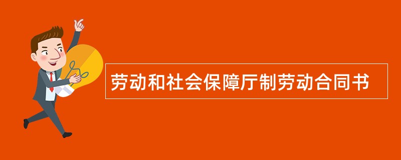 劳动和社会保障厅制劳动合同书