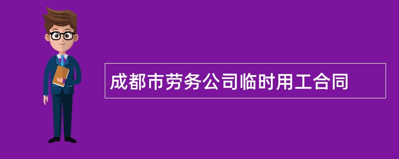 成都市劳务公司临时用工合同