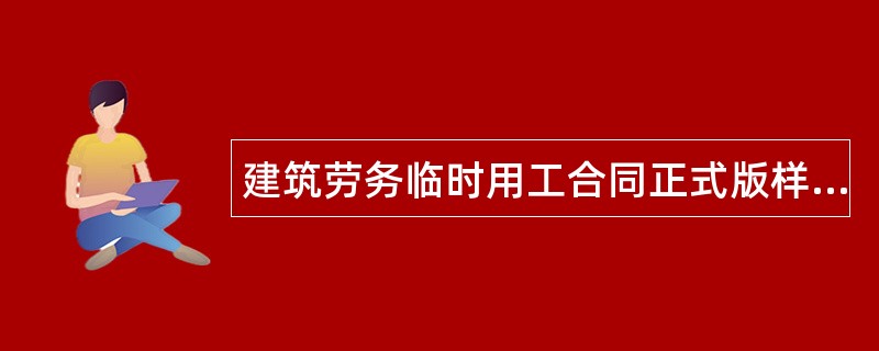 建筑劳务临时用工合同正式版样式