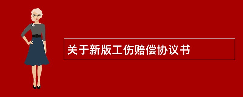 关于新版工伤赔偿协议书