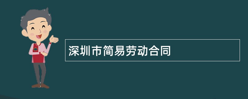 深圳市简易劳动合同