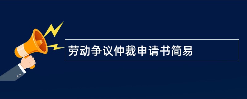 劳动争议仲裁申请书简易