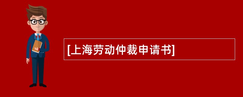 [上海劳动仲裁申请书]