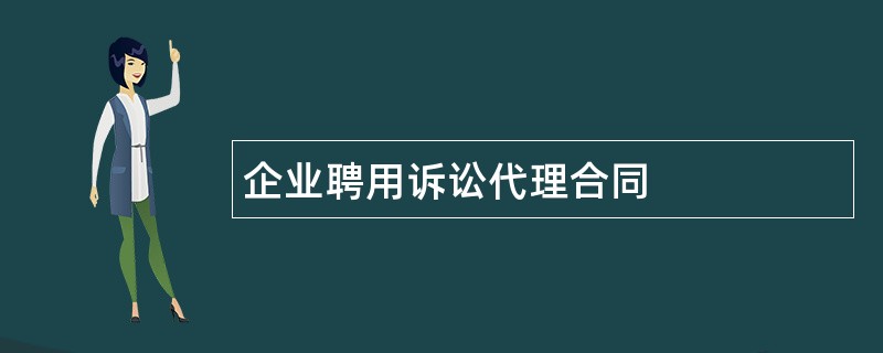 企业聘用诉讼代理合同