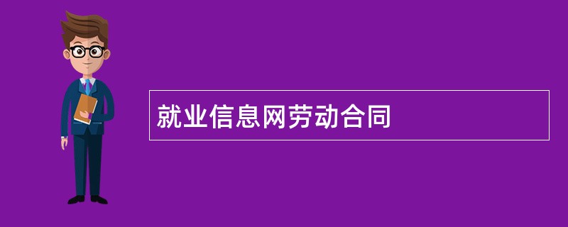 就业信息网劳动合同