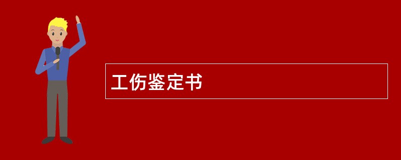 工伤鉴定书