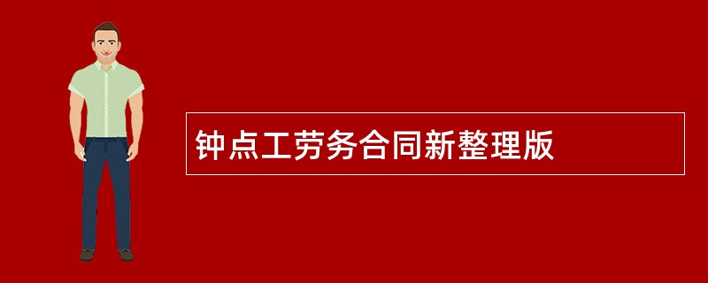 钟点工劳务合同新整理版