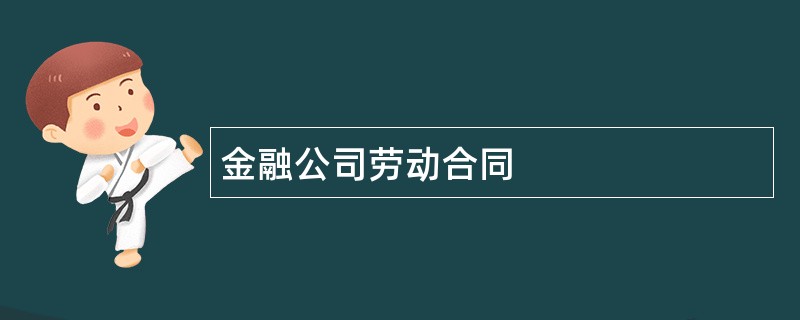 金融公司劳动合同