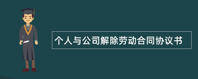 个人与公司解除劳动合同协议书