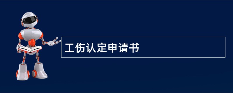 工伤认定申请书