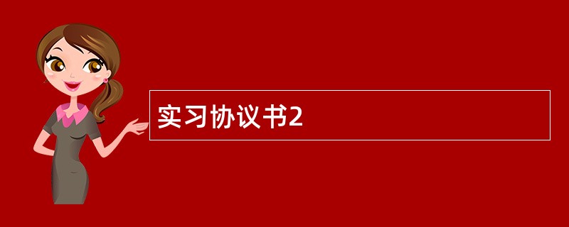 实习协议书2