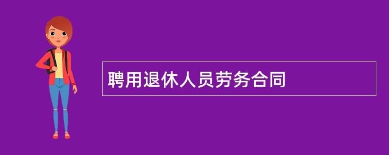 聘用退休人员劳务合同