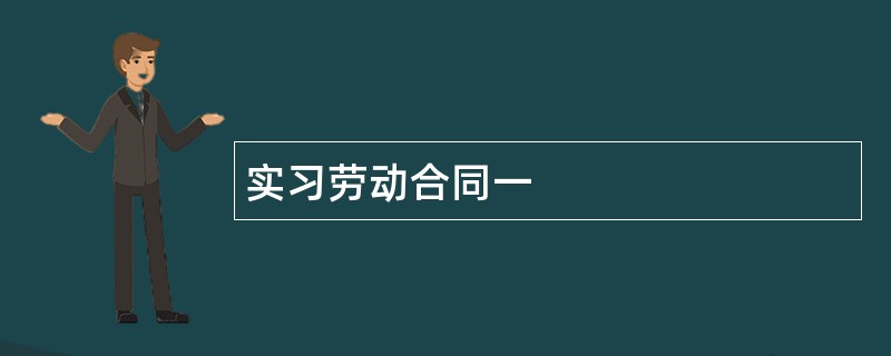 实习劳动合同一