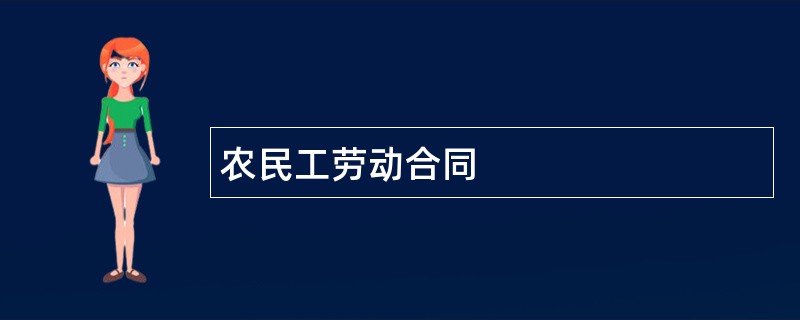 农民工劳动合同