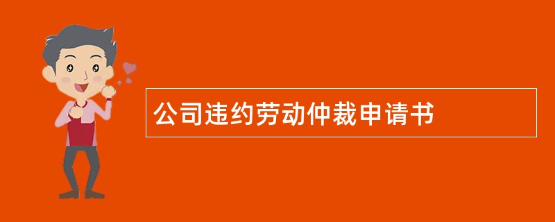 公司违约劳动仲裁申请书