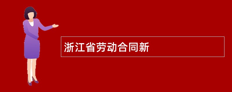 浙江省劳动合同新