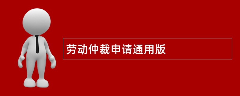 劳动仲裁申请通用版