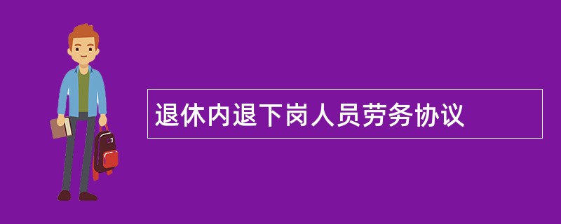 退休内退下岗人员劳务协议