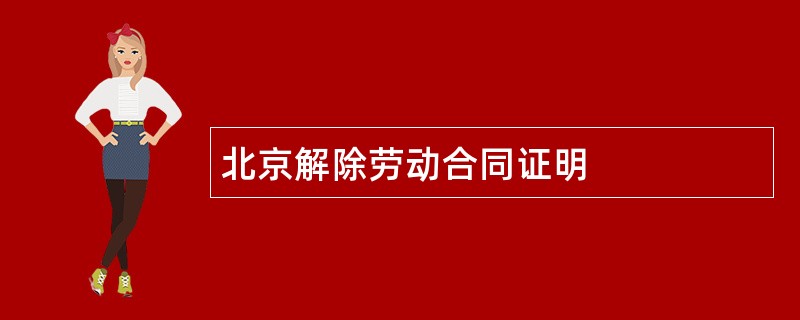 北京解除劳动合同证明