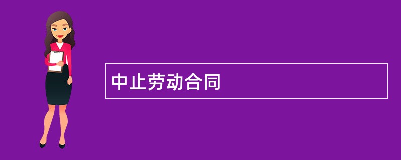 中止劳动合同