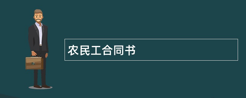 农民工合同书