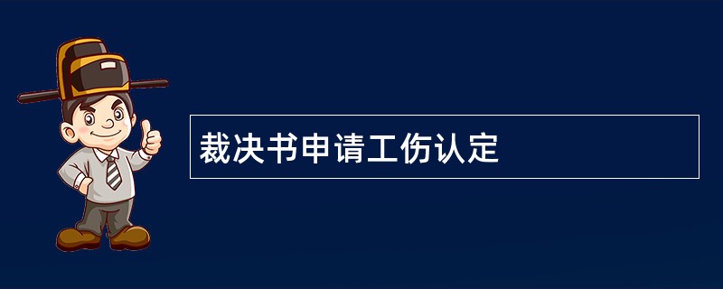 裁决书申请工伤认定