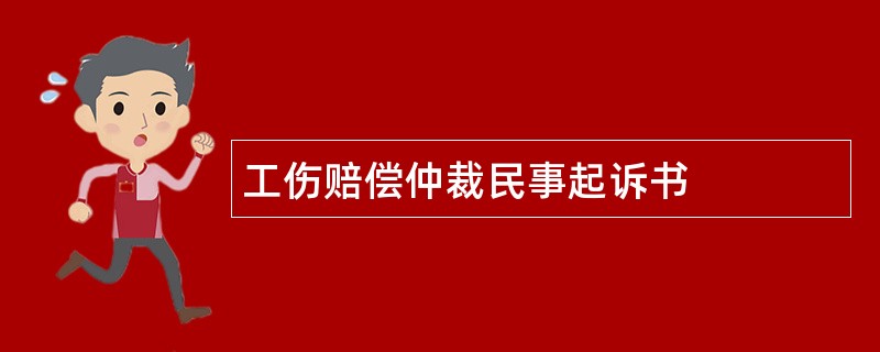 工伤赔偿仲裁民事起诉书