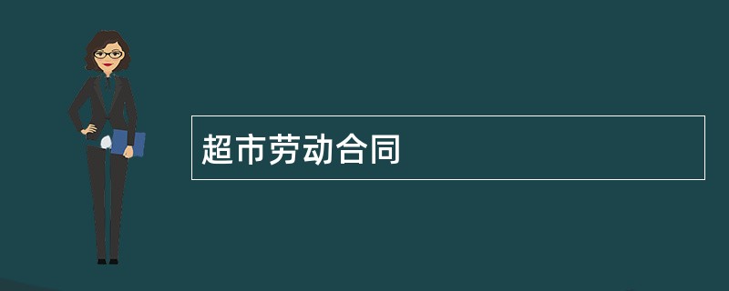 超市劳动合同