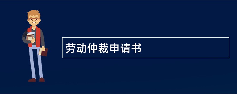 劳动仲裁申请书