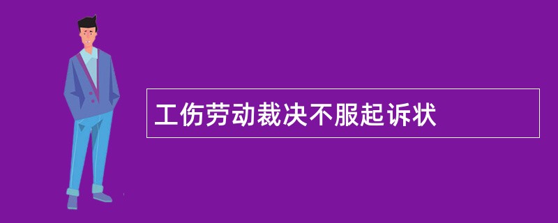 工伤劳动裁决不服起诉状